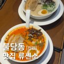 류센소 | 불당 맛집 천안 라멘 맛있는곳 류센소 후기