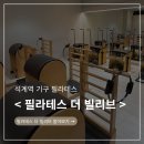 빌리브핏 | [석계역 필라테스] 결혼 앞둔 예비신부 체형 관리, 필라테스 더 빌리브 내돈내산 후기✨