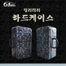 ﻿NEW 64plus 밀리터리 하드케이스 가방 500x280x200 86,000원 이미지