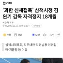 과한 신체접촉 삼척시청 김완기 감독 자격정지 18개월 이미지