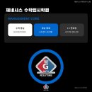제네시스수학입시학원 네이버블로그