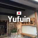 백암온천관광안내소 | 일본 후쿠오카 유후인 여행 료칸 온천 숙소 야마다야 내돈내산 추천 후기