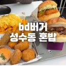 성수역(2) | 성수 점심 맛집 추천! 성수동 혼밥 하기 좋은 bd버거 성수역 햄버거 후기