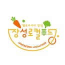 옐로우시티장성로컬푸드직매장 이미지