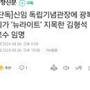 신임 독립기념관장에 뉴라이트 교수 임명 이미지