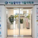 서울활짝편재활의학과의원 이미지