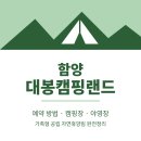 대봉종합건설(주) | 함양 대봉캠핑랜드 예약 방법 캠핑장 야영장