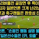 손흥민 7호골 후 카메라에 잡힌 한장면 때문에 일본언론 현재 크게 난리난 이유 이미지