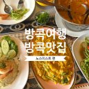 마리퐁 | 방콕맛집 노스이스트 푸팟퐁커리 SKT 할인 태국 로컬 음식 추천