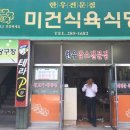 미건식당 이미지