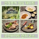 선정릉역 점심 코엑스 주변 데이트 조인바이트 런치 코스