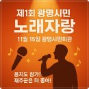 광명 시민회관 공연장 | 2025 광명시민 노래자랑 예선(예심) 본선 일정 참가신청 방법(11월15일 광명시민회관 공연장)
