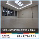 대방아파트 인근 | 의왕고천지구대방디에트르센트럴 입주청소 1티어 업체는?