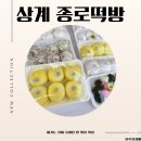 우리떡방 | 노원떡집 종로떡방 상계동 백일떡 답례떡 이용 후기 정리