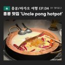 엉클 마카오(Uncle Macau) | [홍콩,마카오 여행] 04. 홍콩 셩완 훠궈 맛집 '엉클퐁 핫팟(uncle pong hotpot)' 후기