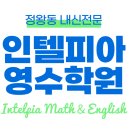 인텔피아영수학원