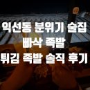 맛에취하는족발 | 종로 익선동 분위기 좋은 술집 매스컴이 극착한 튀김족발 맛집 빠삭족발 솔직 후기