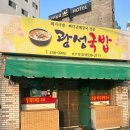 광성국밥