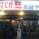 박대포소금구이 - 연제구 쌍미천로155번길 27 | 박대포소금구이