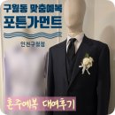 인주대로 | 인천 정장대여 후기, 구월동 테일러샵 포튼가먼트 본식 혼주예복