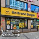 다산역 가성비맛집 노브랜드 버거 칠리치즈 버거 세트 후기