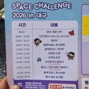 스페이스챌린지2026 대구 블랙이글스 에어쇼 후기 준비물 행사 일정