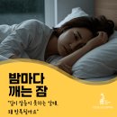 기린정신건강의학과의원 | 삼성중앙역 정신과, 기린정신건강의학과｜자주 깨는 수면, 깊이 쉬지 못하는 상태의 신호