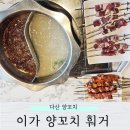 이가양꼬치훠거