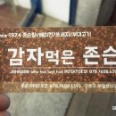 감자먹은 존슨 이미지