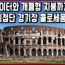 세계문화유산 탐험 30편_대제국의 수도 로마. 콜로세움은 맹수용 엘리베이터와 개폐형 천막지붕을 갖춘 최첨단 경기장이었다?! 이미지