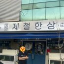 장유회로당 | 김해 장유맛집 : 제철한상 (미더덕회, 호래기, 비단멍게)