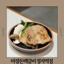 성남대로331번길 | 정자역맛집 돼지고기맛집 분위기 좋은 고깃집 마장돈백갈비 정자역점 매장정보 메뉴 맛 후기