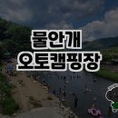 물안개 오토캠핑장 | 물안개 오토캠핑장 방문 후기