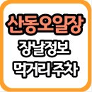 산동행정복지센터 | 구례 산동오일장 장날 날짜 위치 시간 맛집 주차 총정리