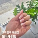 지저동행정복지센터 | 대구동구네일샵 꼼꼼하고 가성비 좋은 지저동 이브네일