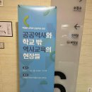 역사교육 | &#39;공공역사와 학교 밖 역사교육의 현장들&#39; 포럼 참가 후기