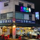 다구집 | 신당 야장 술집 가성비 꼬치집 다구라 신당 노포 맛집