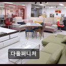 다올퍼니처 | 인천 서구 가구 할인 다올퍼니처 3000평 창고형 매장