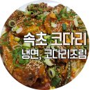 속초코다리냉면옥계4공단점 이미지