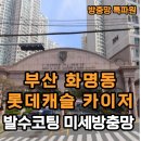 롯데캐슬카이저 | 부산 화명동, 롯데캐슬 카이저 미세 방충망 시공 후기
