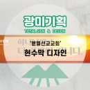 벧엘현수막