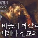 사도 바울 맥잡기 13, 바울의 데살로니가 및 베레아 선교의 의미 : 정동수 목사, 사랑침례교회, 킹제임스흠정역성경, 설교, 강해, ( 이미지