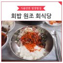 회밥원조회식당
