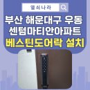 디지털 엣지 부산지사 | 《부산 해운대구 도어락 설치 사례》 우동 센텀마티안아파트 베스틴 IDL-400M 교체 후기