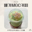 메가엠지씨커피등촌성당점 | [세 자매의 리뷰 TIME] 어린 시절 추억이 새록새록! 메가MGC커피 추억의 삼색 아이스 프라페 리뷰