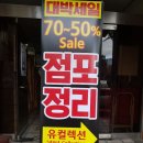 점포정리