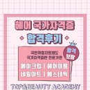 미용(일반) | &lt;광주미용학원&gt; 수완지구미용학원 탑앤뷰티아카데미/미용사(일반) 합격후기✨