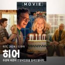 만화제 | 영화 히어 2024 관람평 그래픽 노블 원작 독특한 드라마 정보 리뷰 후기