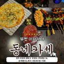 하나로 사거리(엘지전자서비스 방면) | 부천 춘의역 근처 이자카야 추천, 심곡동 술집 '동네카세' 솔직 후기