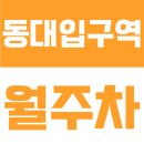 동대입구역(3호선) | 동대입구역 월주차ㅣ장충동2가 골목길 스트레스 제로! 경차부터 RV까지 안심 자주식 공간